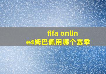 fifa online4姆巴佩用哪个赛季